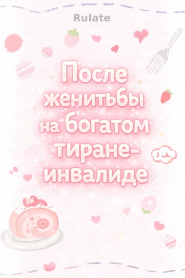 После женитьбы на богатом тиране-инвалиде - обложка ранобэ читать онлайн