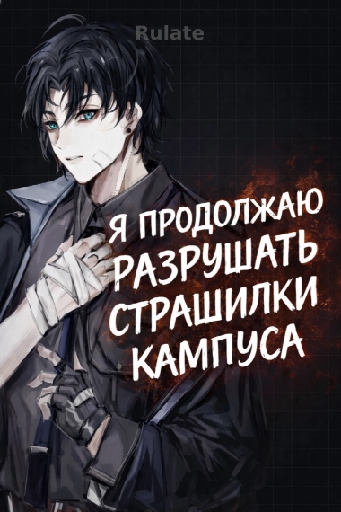 Я продолжаю разрушать страшилки кампуса [Безграничное] [✔️] - обложка ранобэ читать онлайн