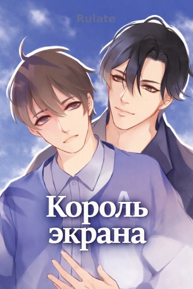 Король экрана - обложка ранобэ читать онлайн