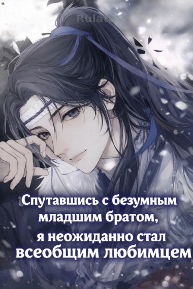 Спутавшись с безумным младшим братом, я неожиданно стал всеобщим любимцем - обложка ранобэ читать онлайн