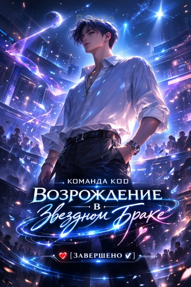 Возрождение в звездном браке [❤️] [Завершено✅] - обложка ранобэ читать онлайн