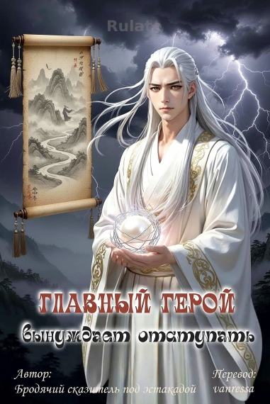 Главный герой вынуждает отступать - обложка ранобэ читать онлайн