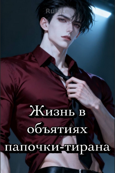 Жизнь в объятиях папочки-тирана - обложка ранобэ читать онлайн