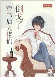 Большие боссы оказались не такими, как я ожидал, после того, как я перешёл в книгу.😌📙 - обложка ранобэ читать онлайн