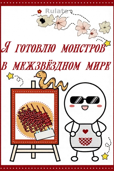 Я готовлю монстров в межзвёздном мире - обложка ранобэ читать онлайн