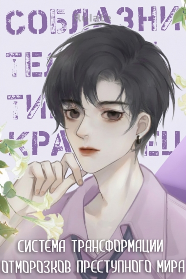 Система трансформации отморозков преступного мира - обложка ранобэ читать онлайн