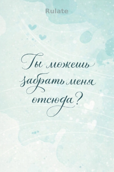 Ты можешь забрать меня отсюда? [❤️] ✅ - обложка ранобэ читать онлайн