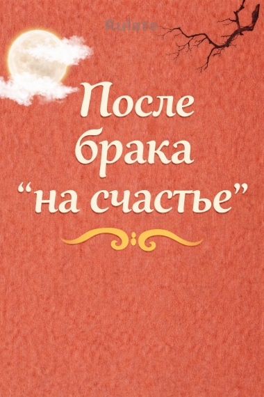 После брака на счастье - обложка ранобэ читать онлайн