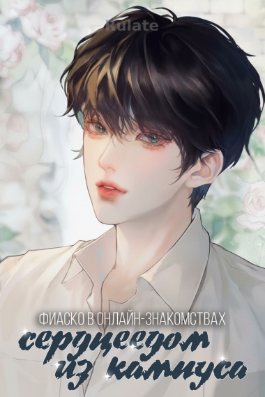 Фиаско в онлайн-знакомствах с сердцеедом из кампуса - обложка ранобэ читать онлайн