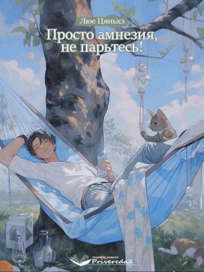 Просто амнезия, не парьтесь! [ПЕРЕВОД ОКОНЧЕН] - обложка ранобэ читать онлайн