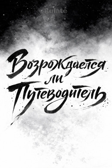 Возрождается ли Путеводитель - обложка ранобэ читать онлайн
