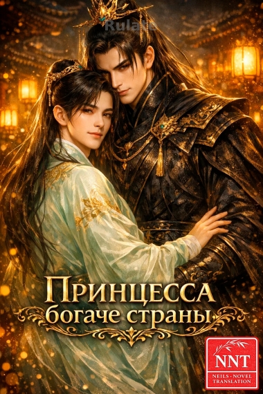 Принцесса богаче страны [💗] ✅ - обложка ранобэ читать онлайн