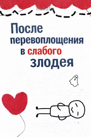 После перевоплощения в слабого злодея - обложка ранобэ читать онлайн