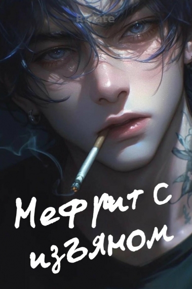 Нефрит с изъяном - обложка ранобэ читать онлайн