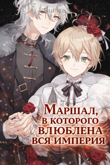 Маршал, В Которого Влюблена Вся Империя [✔️] - обложка ранобэ читать онлайн