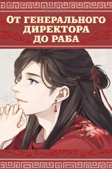 От генерального директора до раба - обложка ранобэ читать онлайн