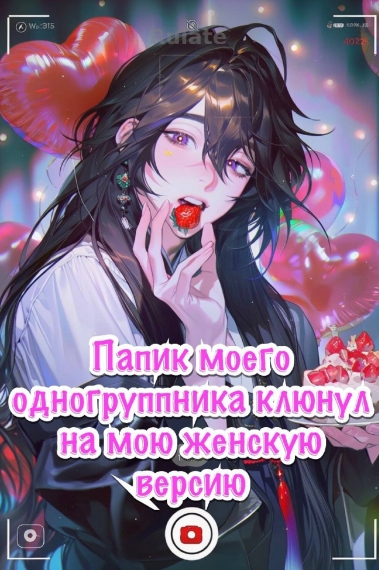 Папик моего одногруппника клюнул на мою женскую версию - обложка ранобэ читать онлайн
