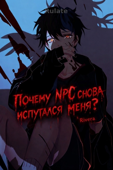 Почему NPC снова испугался меня? - обложка ранобэ читать онлайн