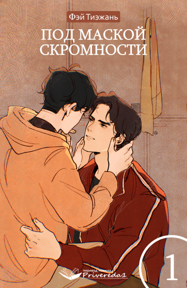 Под маской скромности - обложка ранобэ читать онлайн