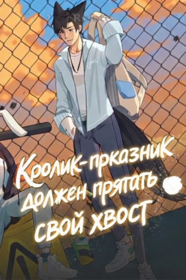 Кролик-проказник должен прятать свой хвост - обложка ранобэ читать онлайн