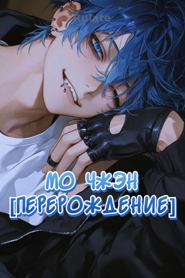 Мо Чжэн [Перерождение] - обложка ранобэ читать онлайн