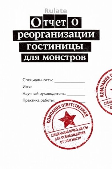 Отчет о реорганизации гостиницы для монстров - обложка ранобэ читать онлайн