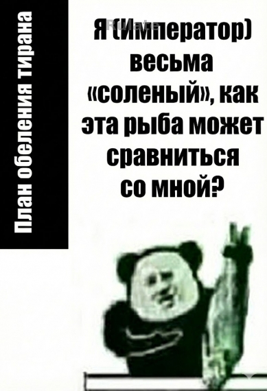 План обеления тирана - обложка ранобэ читать онлайн