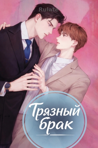 Грязный брак - обложка ранобэ читать онлайн