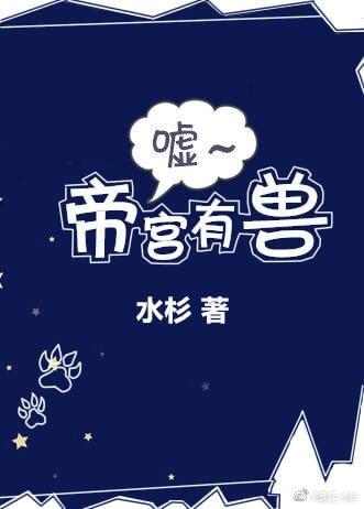 Шшш, в Императорском дворце есть зверь - обложка ранобэ читать онлайн