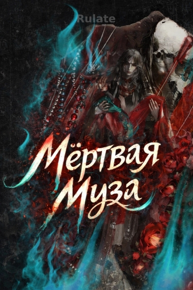 Мёртвая Муза [✔️] - обложка ранобэ читать онлайн