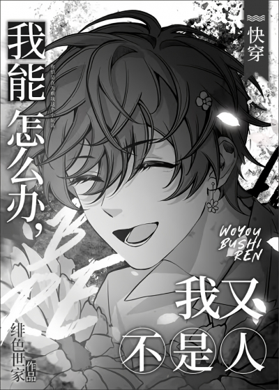 Что мне делать, если я не человек? [❤️] - обложка ранобэ читать онлайн