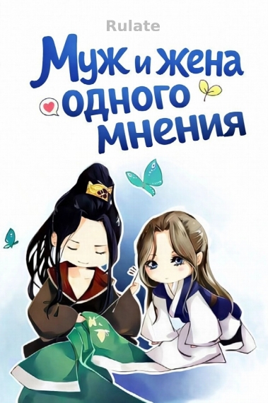 Муж и жена одного мнения [✅] - обложка ранобэ читать онлайн