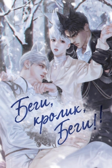 Беги, кролик, беги! - обложка ранобэ читать онлайн