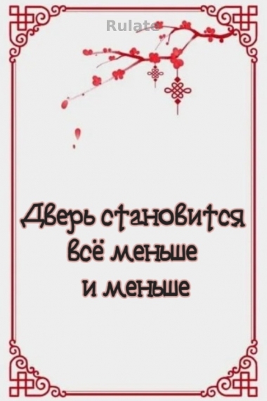 Дверь становится всё меньше и меньше [💗] - обложка ранобэ читать онлайн