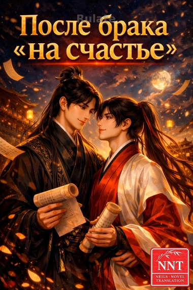 После брака на счастье [💗] - обложка ранобэ читать онлайн