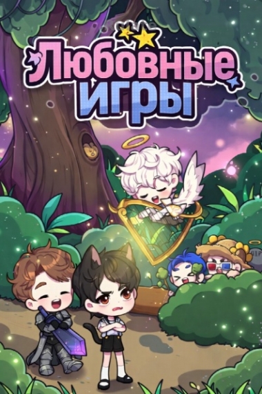 Любовные игры [💙][Завершён✅] - обложка ранобэ читать онлайн