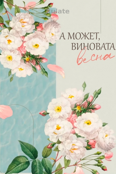 А может, виновата весна... - обложка ранобэ читать онлайн