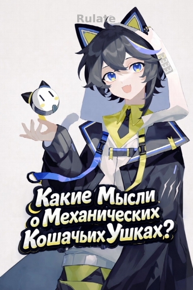 Какие Мысли о Механических Кошачьих Ушках? - обложка ранобэ читать онлайн