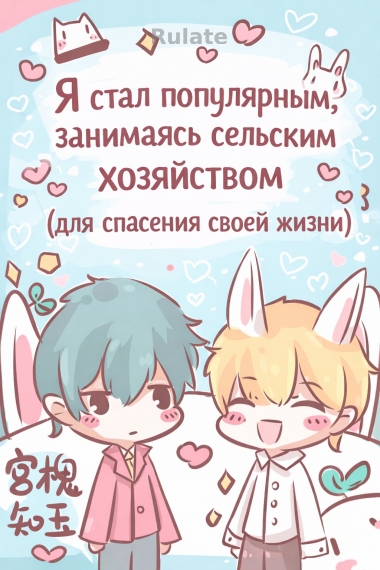 [❤️]Я стал популярным, занимаясь сельским хозяйством(для спасения своей жизни) - обложка ранобэ читать онлайн