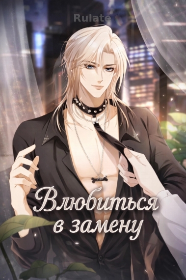 Влюбиться в замену - обложка ранобэ читать онлайн