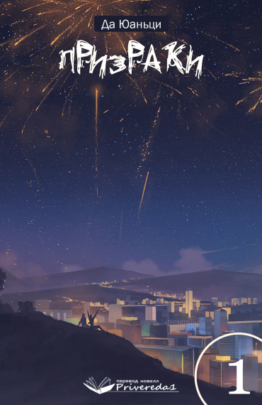 Призраки - обложка ранобэ читать онлайн