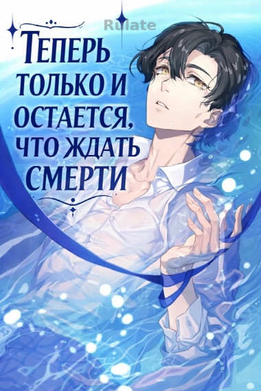Теперь только и остается, что ждать смерти - обложка ранобэ читать онлайн