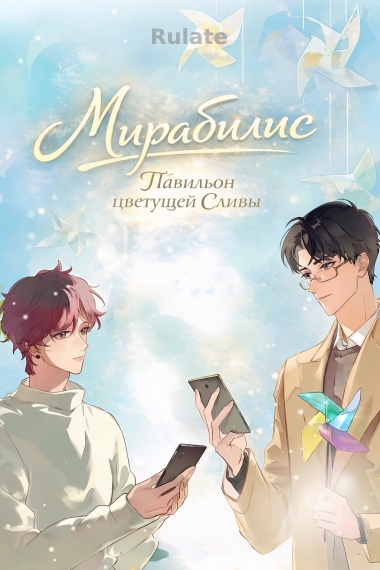 Мирабилис - обложка ранобэ читать онлайн