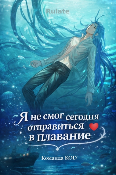Я не смог сегодня отправиться в плавание [❤️] - обложка ранобэ читать онлайн