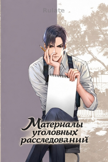 Материалы уголовных расследований - обложка ранобэ читать онлайн