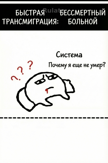 Быстрая трансмиграция: Бессмертный пациент - обложка ранобэ читать онлайн