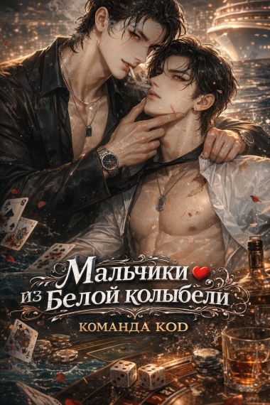 Мальчики из Белой колыбели [❤️] - обложка ранобэ читать онлайн