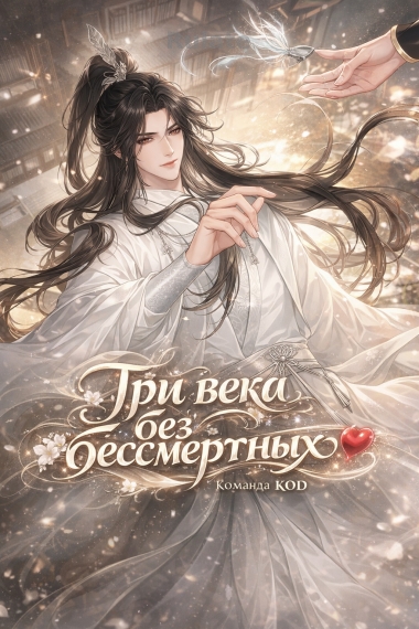 Три века без бессмертных [❤️] - обложка ранобэ читать онлайн