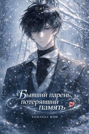 Бывший парень, потерявший память [❤️] - обложка ранобэ читать онлайн