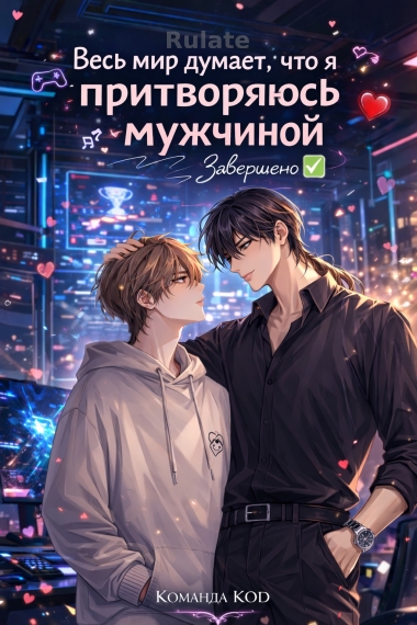 Весь мир думает, что я притворяюсь мужчиной [❤️] - обложка ранобэ читать онлайн